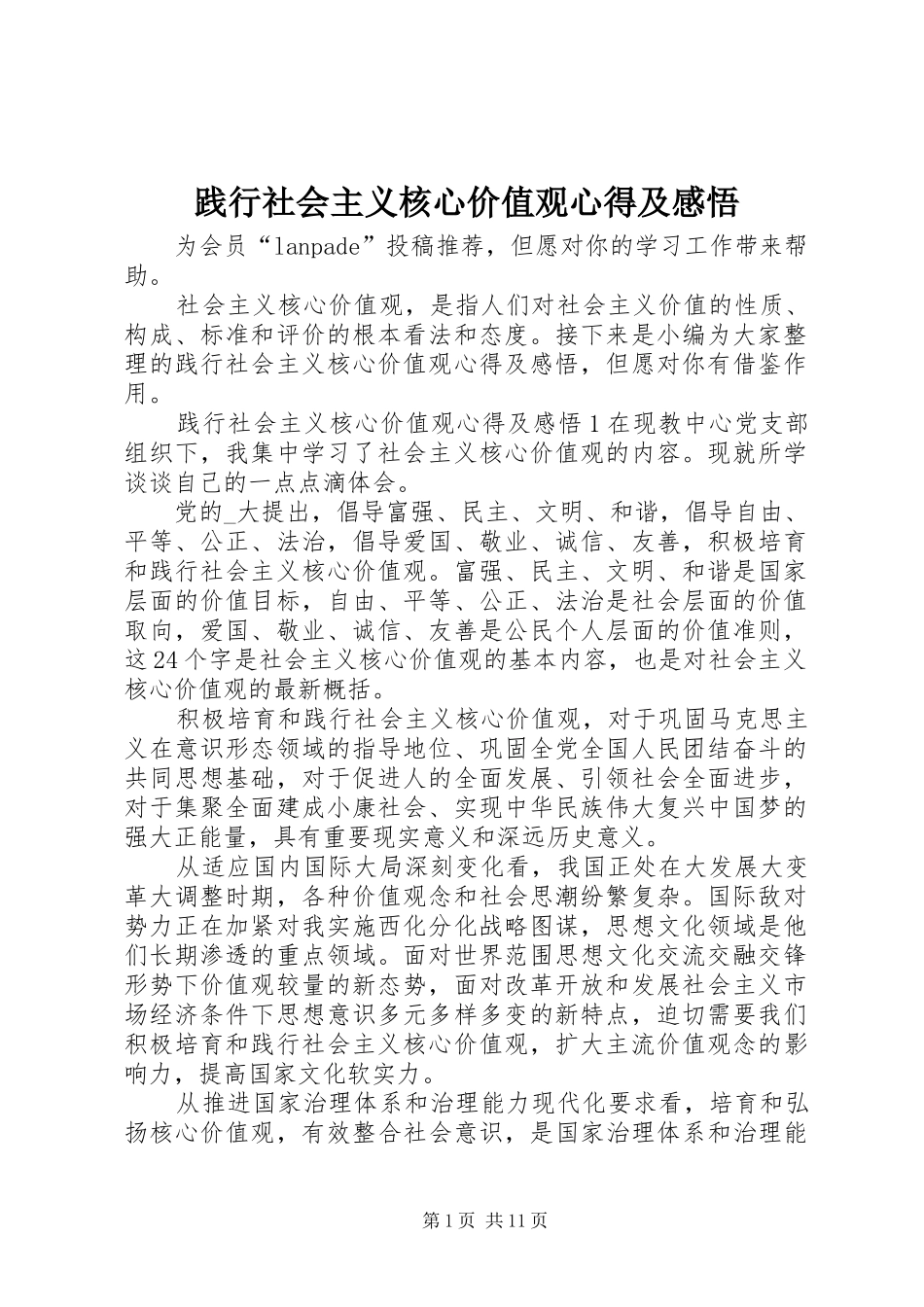 践行社会主义核心价值观心得及感悟_第1页