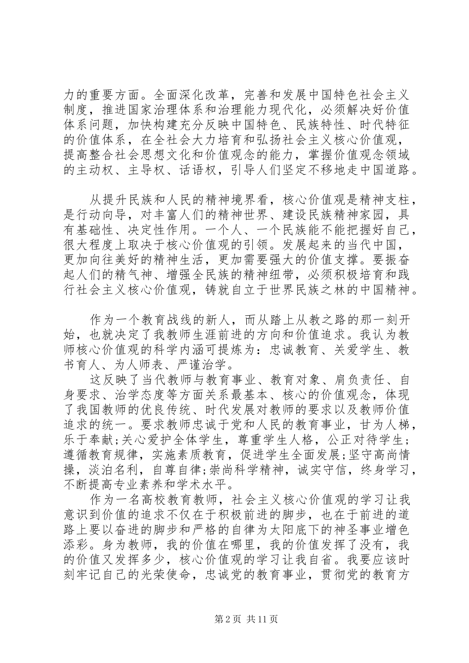践行社会主义核心价值观心得及感悟_第2页