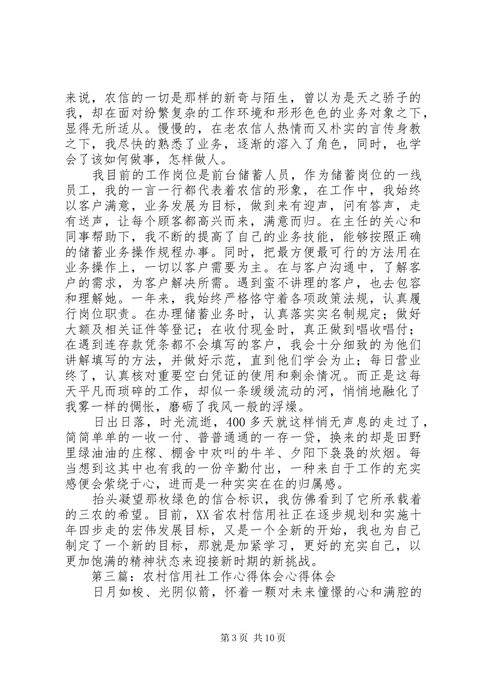 农村信用社工作体会_第3页
