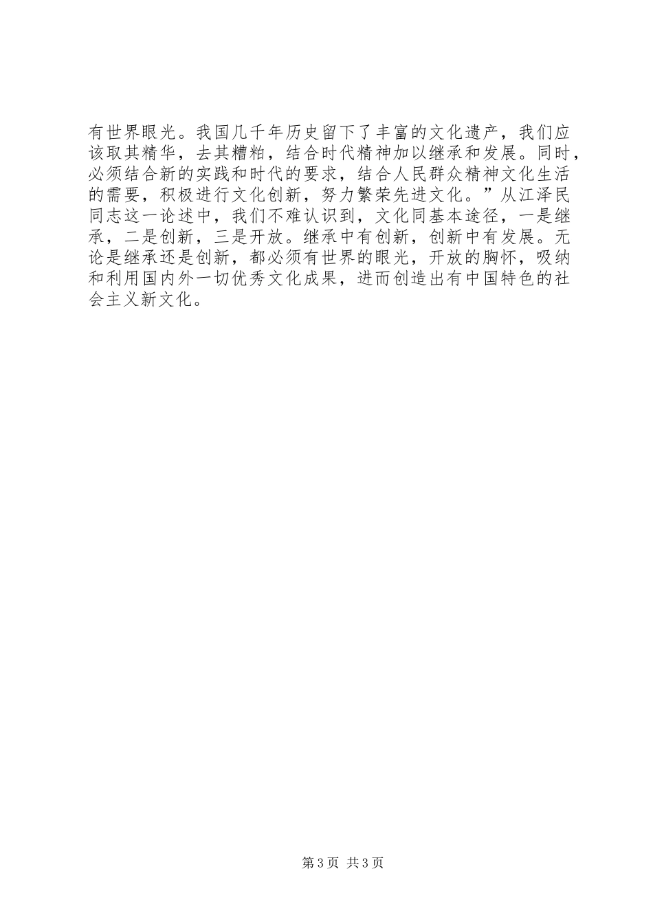 干部学习江文选心得体会_第3页