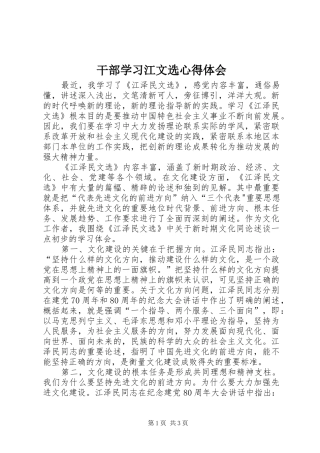 干部学习江文选心得体会