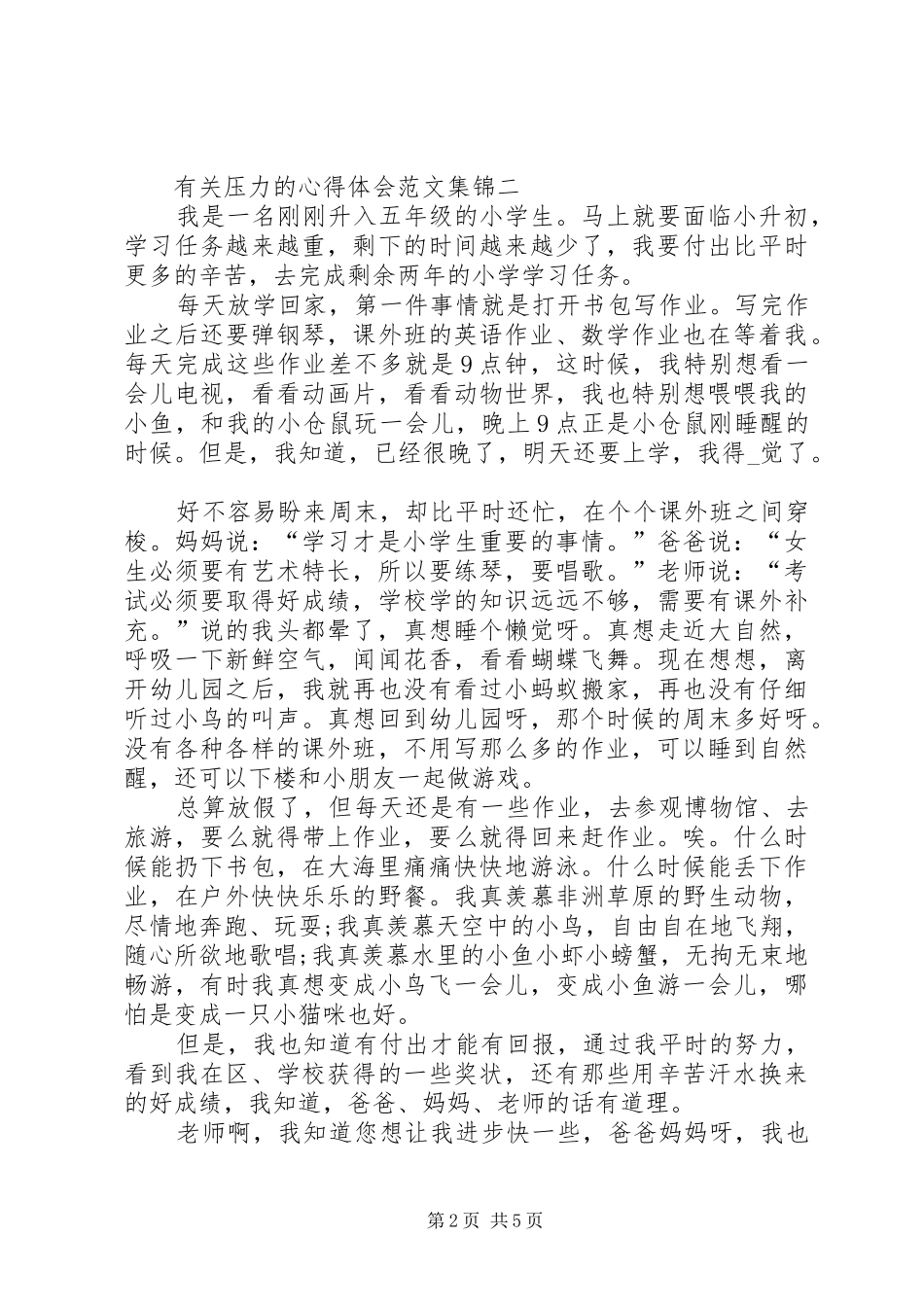 有关压力的心得体会合集_第2页
