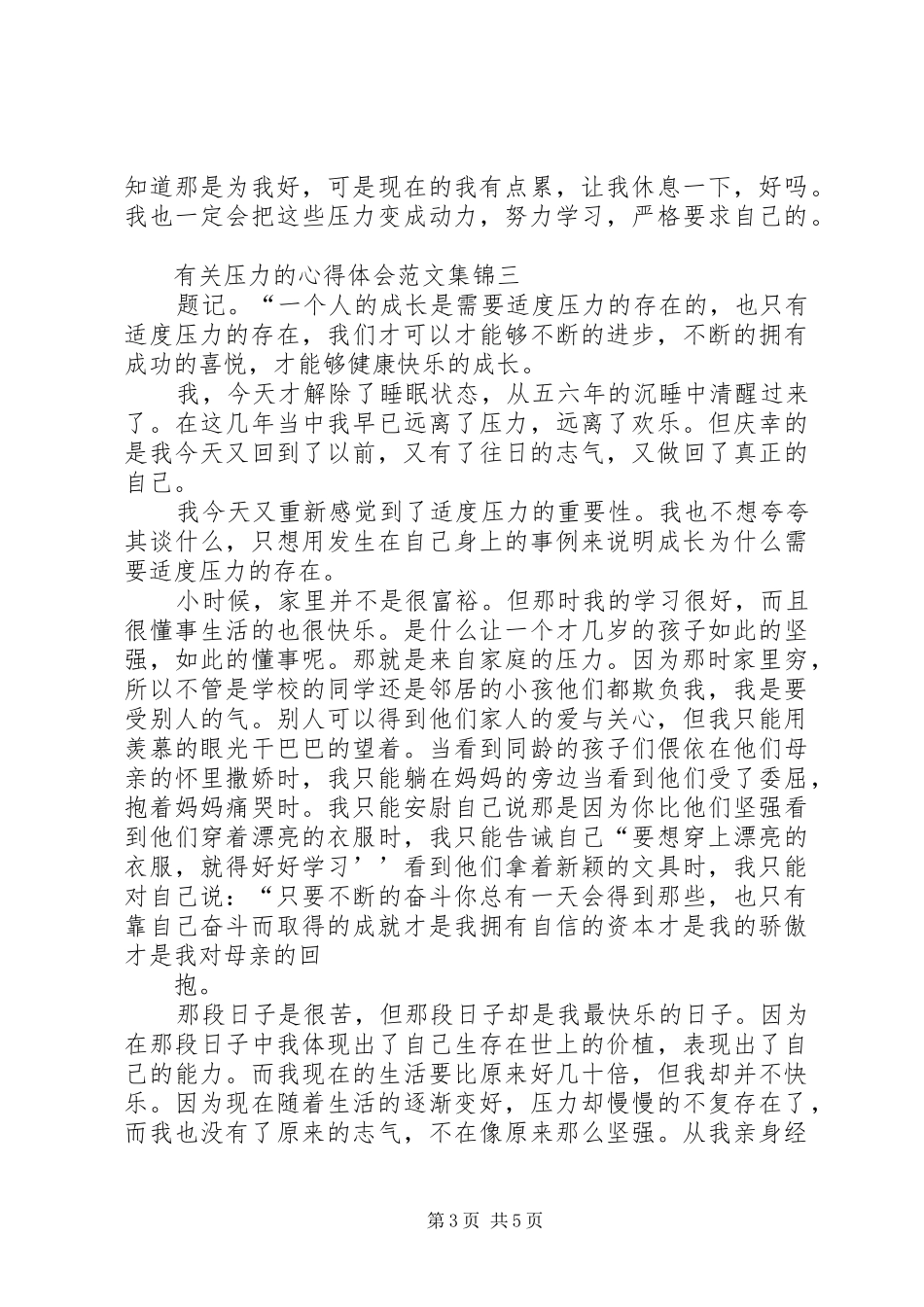 有关压力的心得体会合集_第3页