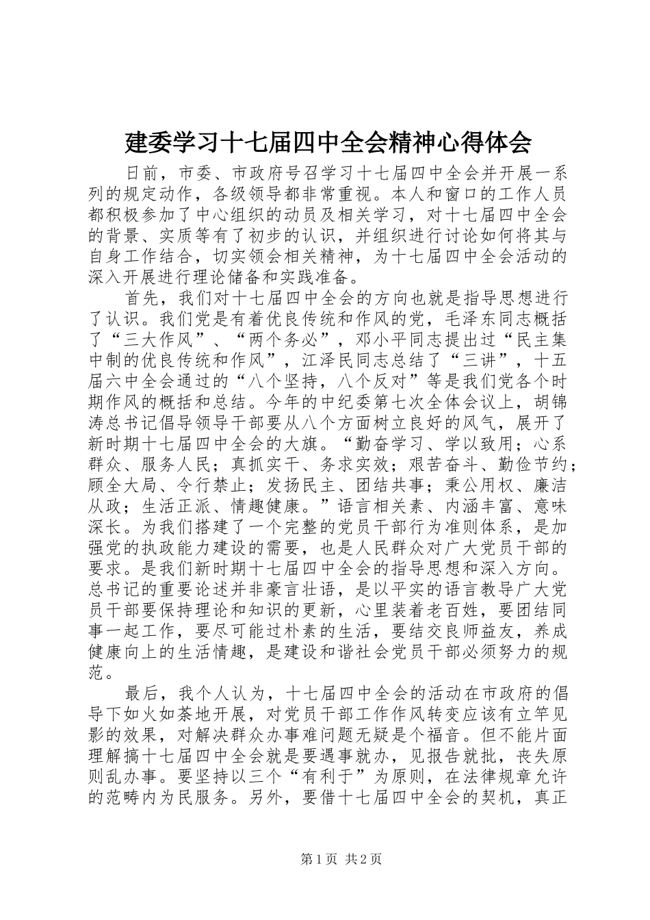 建委学习十七届四中全会精神心得体会_第1页