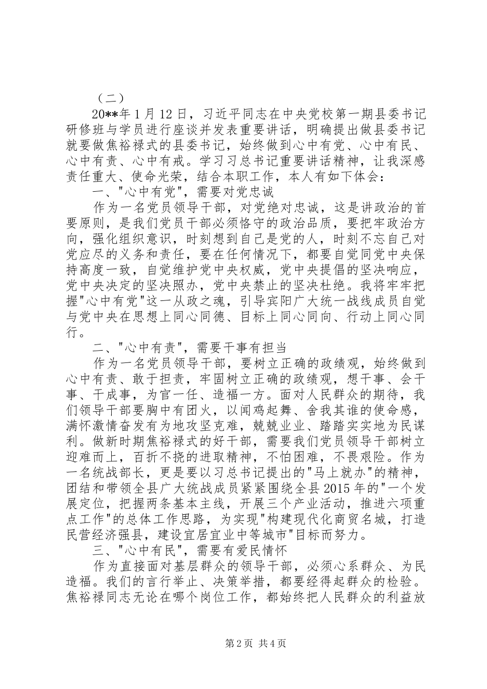 学习四有干部心得体会_第2页