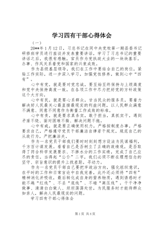 学习四有干部心得体会