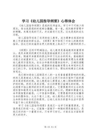 学习《幼儿园指导纲要》心得体会