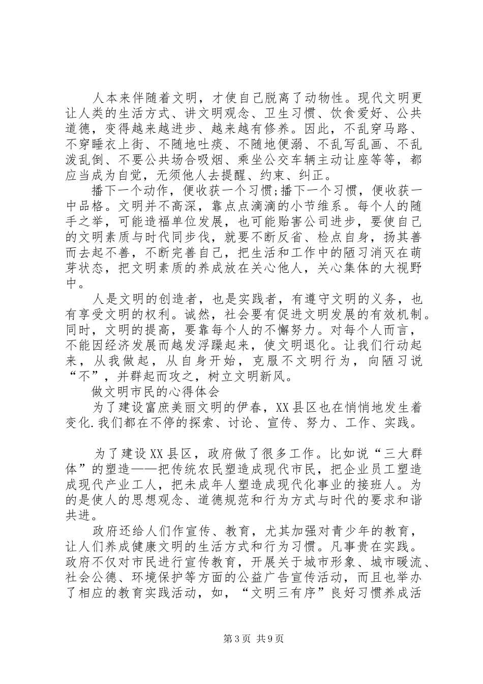 做XX市文明市民的心得_第3页