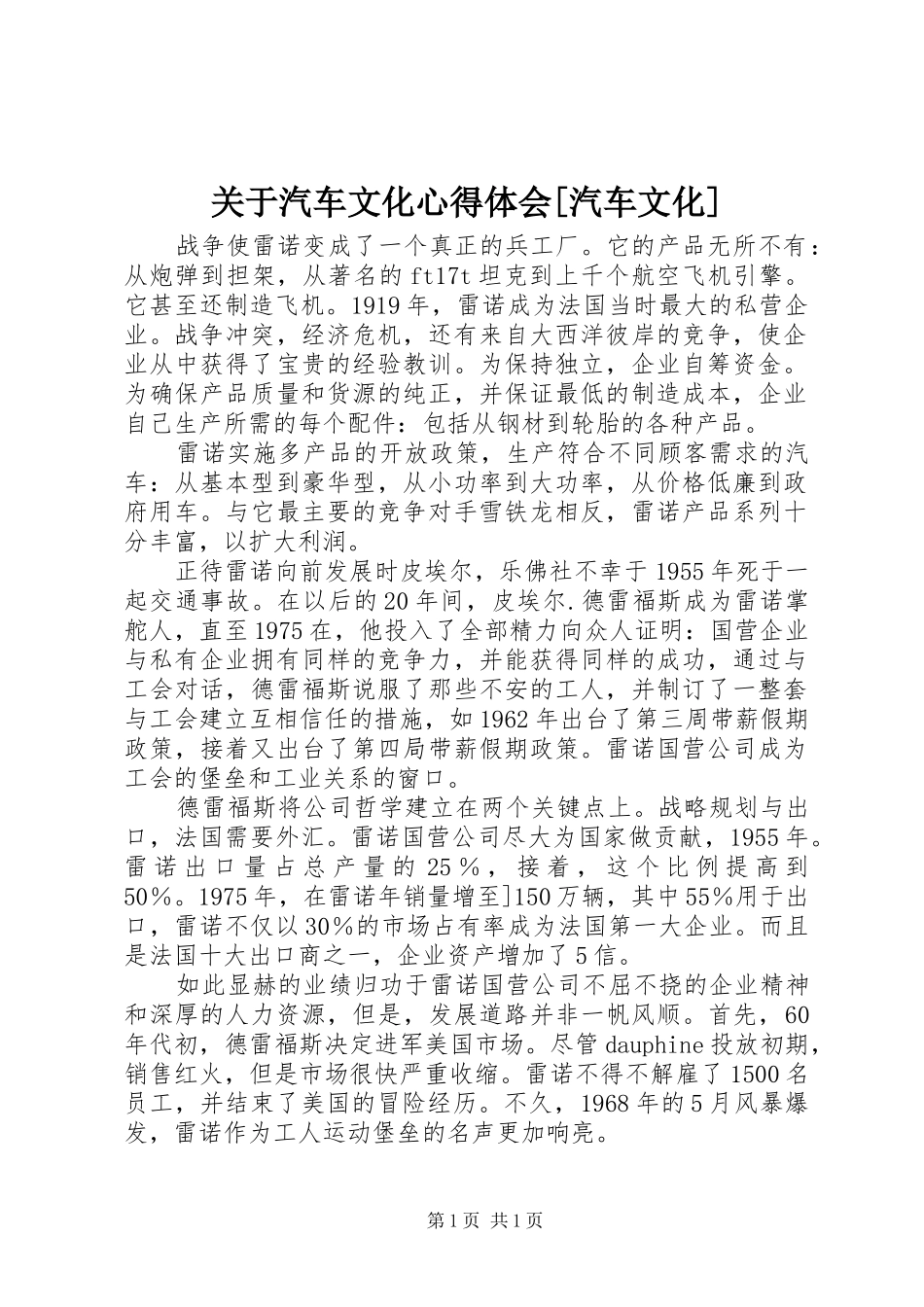 关于汽车文化心得体会[汽车文化]_第1页