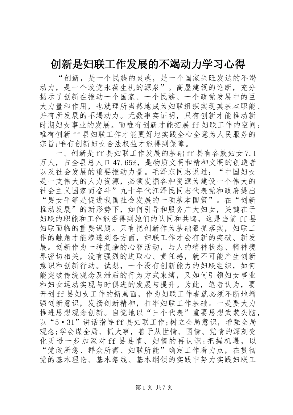 创新是妇联工作发展的不竭动力学习心得_第1页