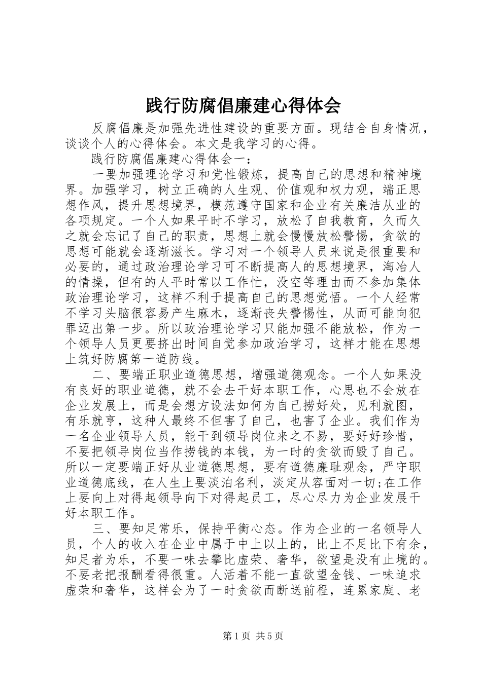 践行防腐倡廉建心得体会_第1页