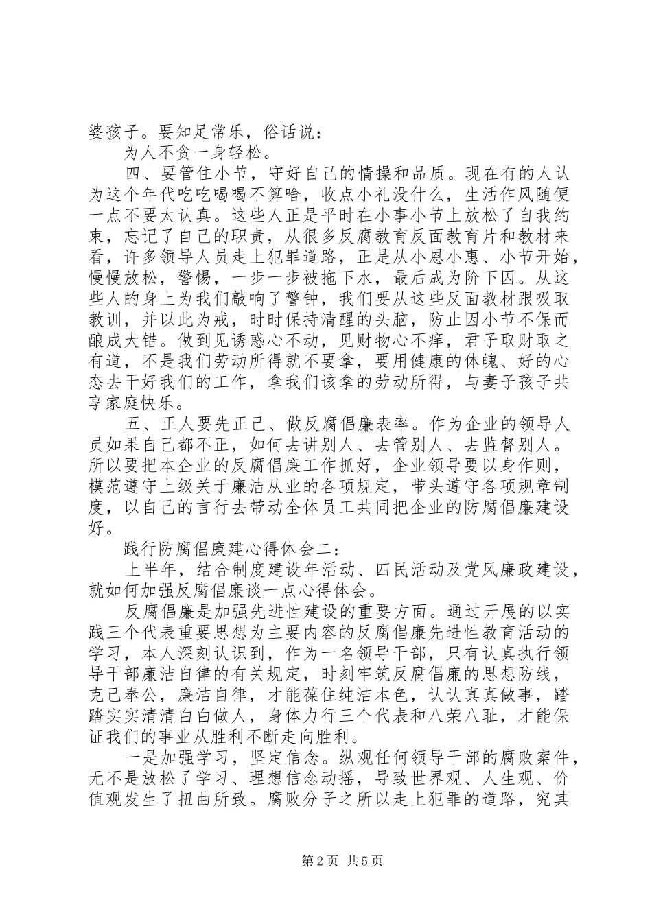 践行防腐倡廉建心得体会_第2页