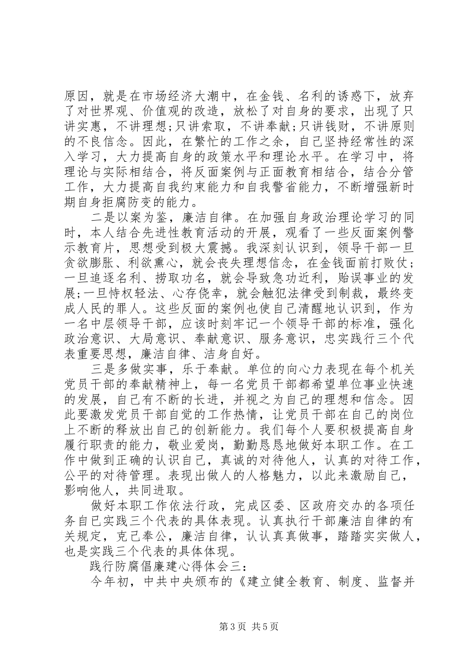 践行防腐倡廉建心得体会_第3页