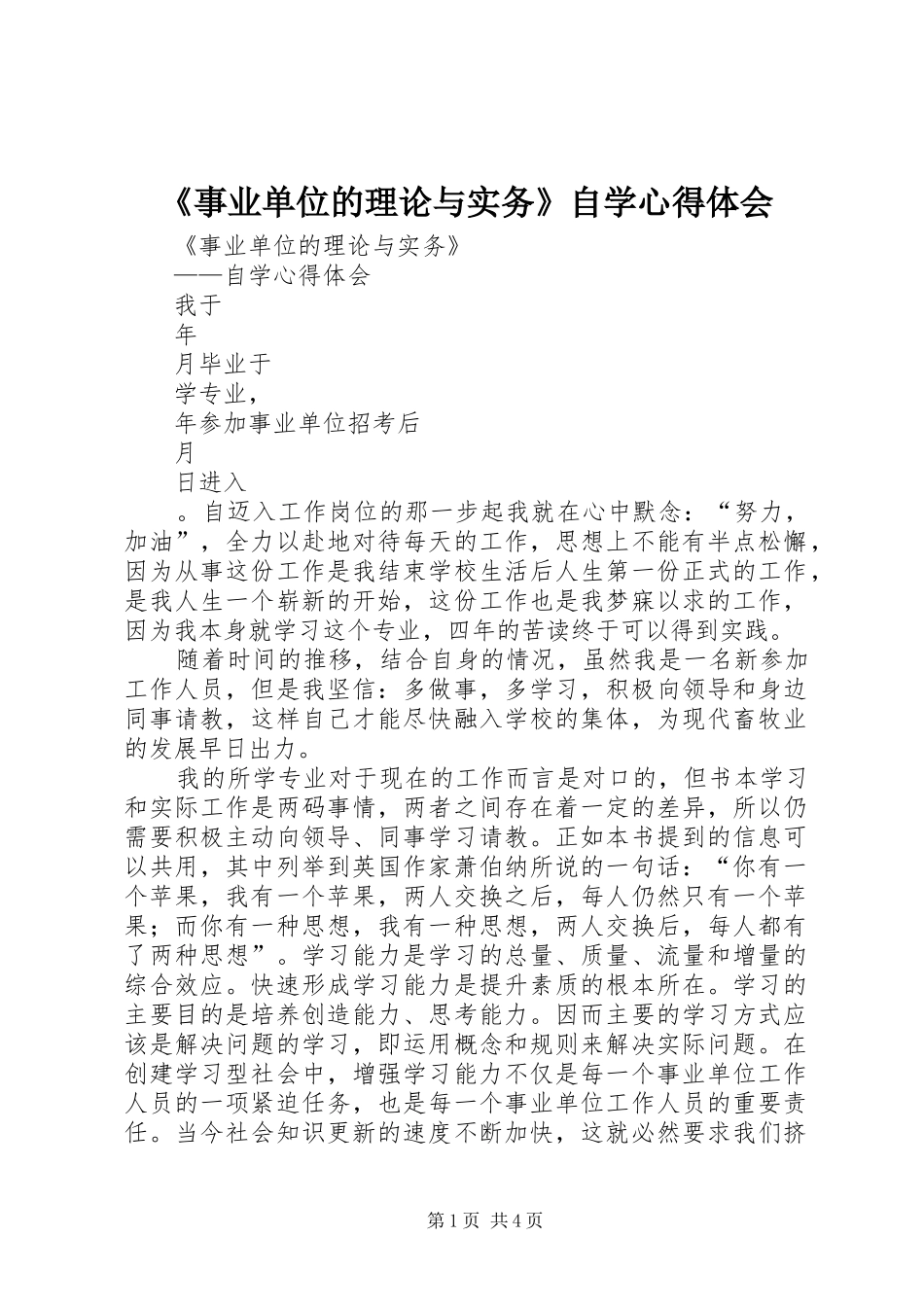 《事业单位的理论与实务》自学心得体会_第1页