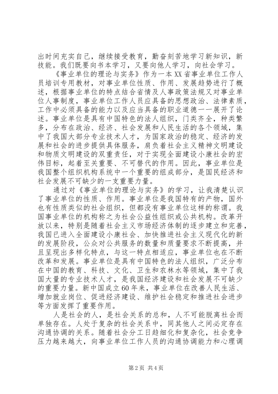 《事业单位的理论与实务》自学心得体会_第2页