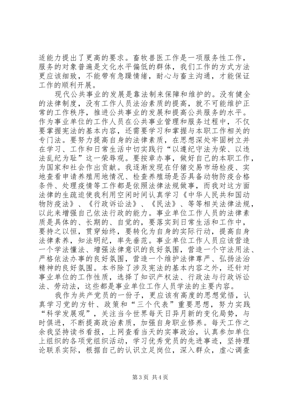 《事业单位的理论与实务》自学心得体会_第3页