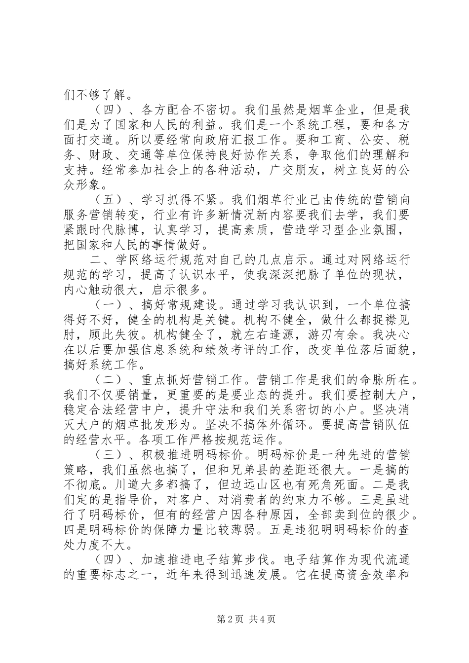 学习《卷烟网络运行规范》心得体会范文_第2页