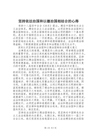 坚持依法治国和以德治国相结合的心得