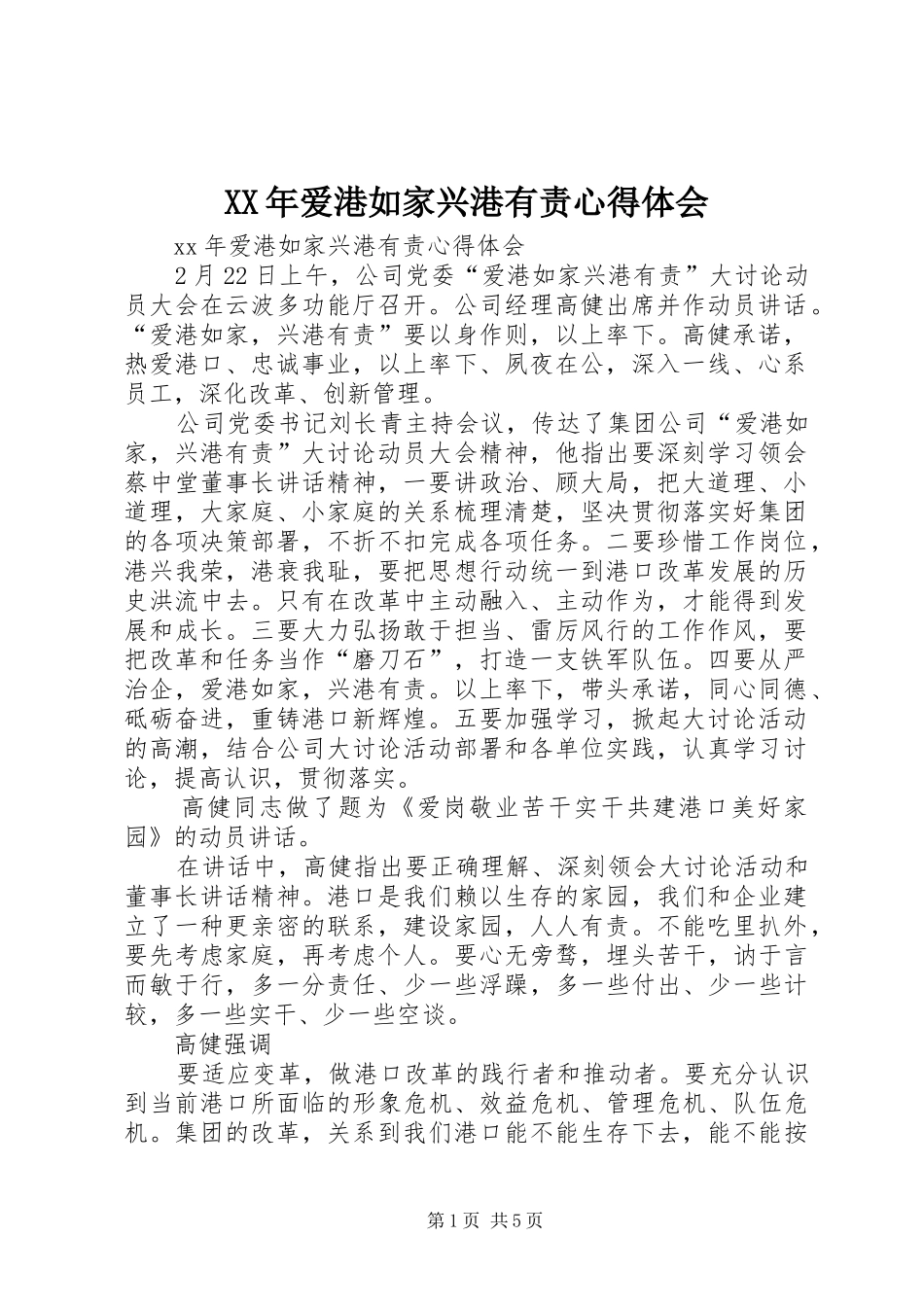 XX年爱港如家兴港有责心得体会_第1页