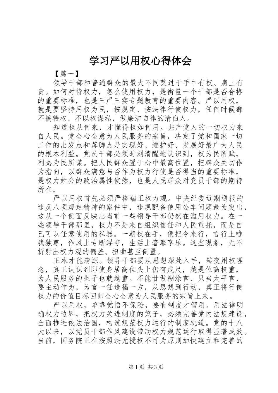 学习严以用权心得体会_第1页