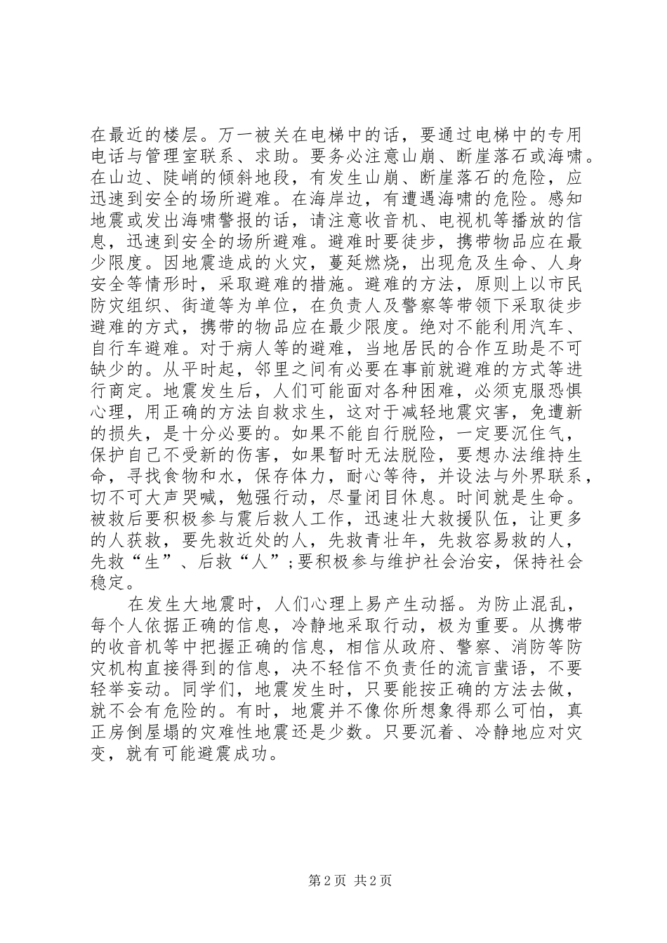 学习《防震减灾》心得体会_第2页
