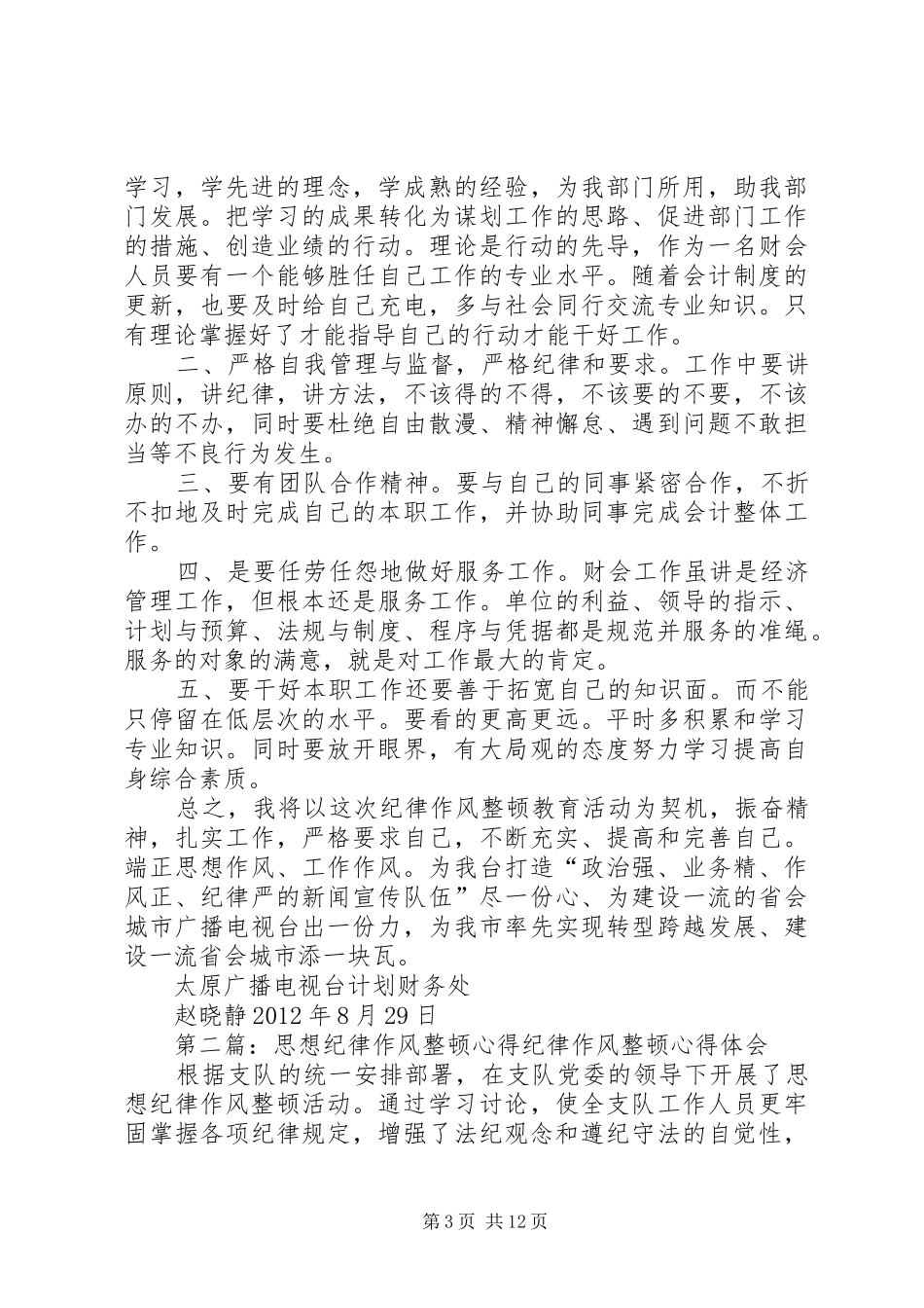 思想作风纪律整顿心得_第3页