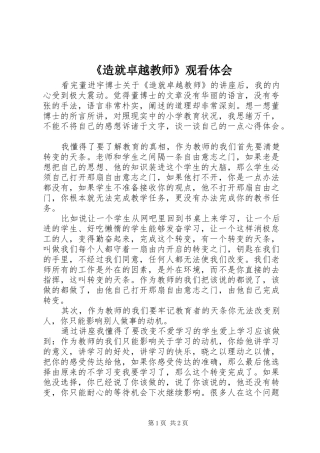 《造就卓越教师》观看体会