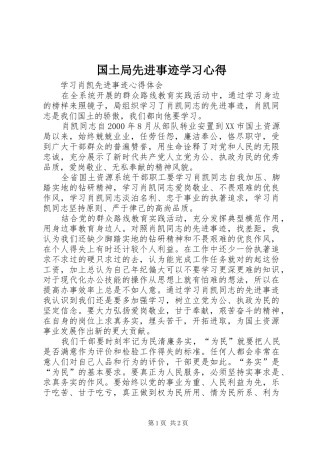 国土局先进事迹学习心得