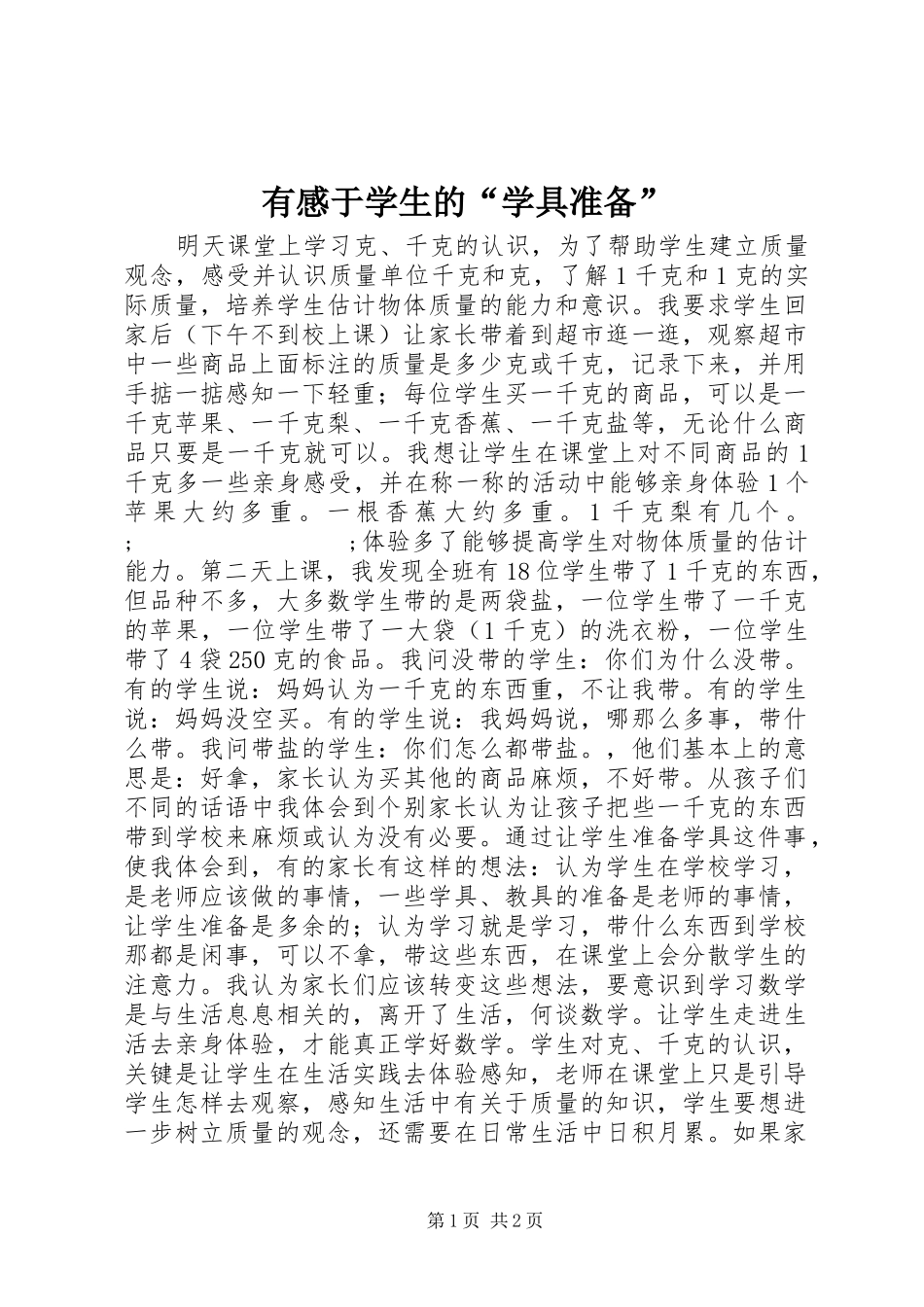 有感于学生的“学具准备”_第1页