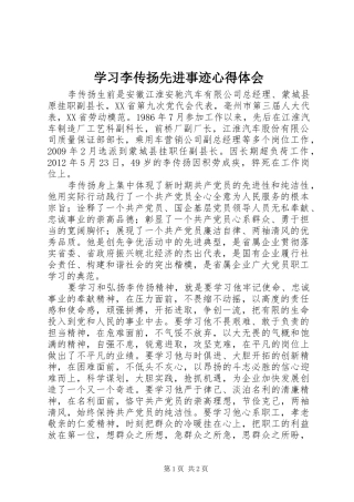 学习李传扬先进事迹心得体会