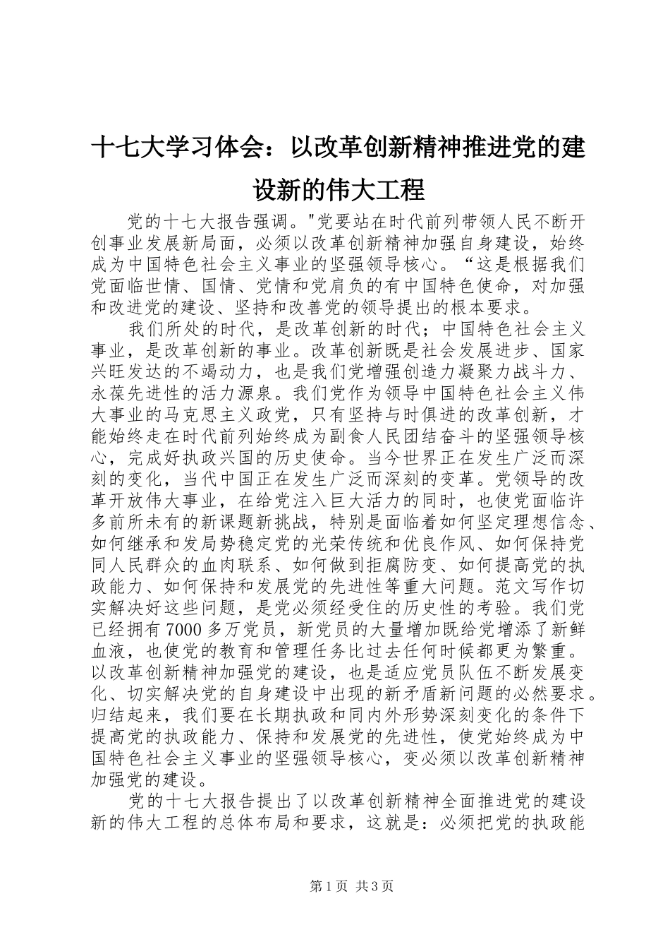 十七大学习体会：以改革创新精神推进党的建设新的伟大工程_第1页