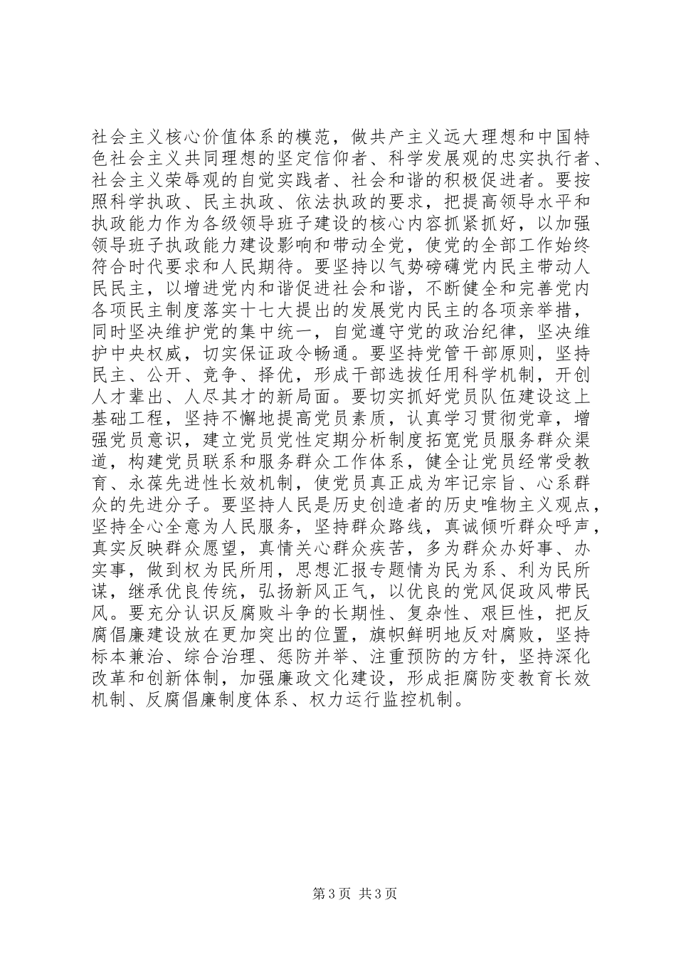 十七大学习体会：以改革创新精神推进党的建设新的伟大工程_第3页