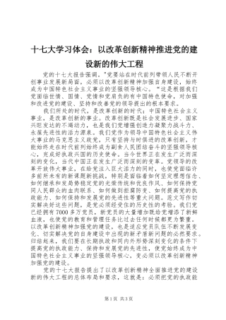 十七大学习体会：以改革创新精神推进党的建设新的伟大工程