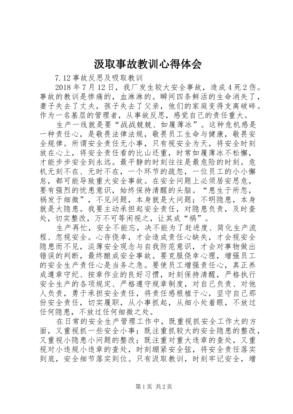 汲取事故教训心得体会_第1页