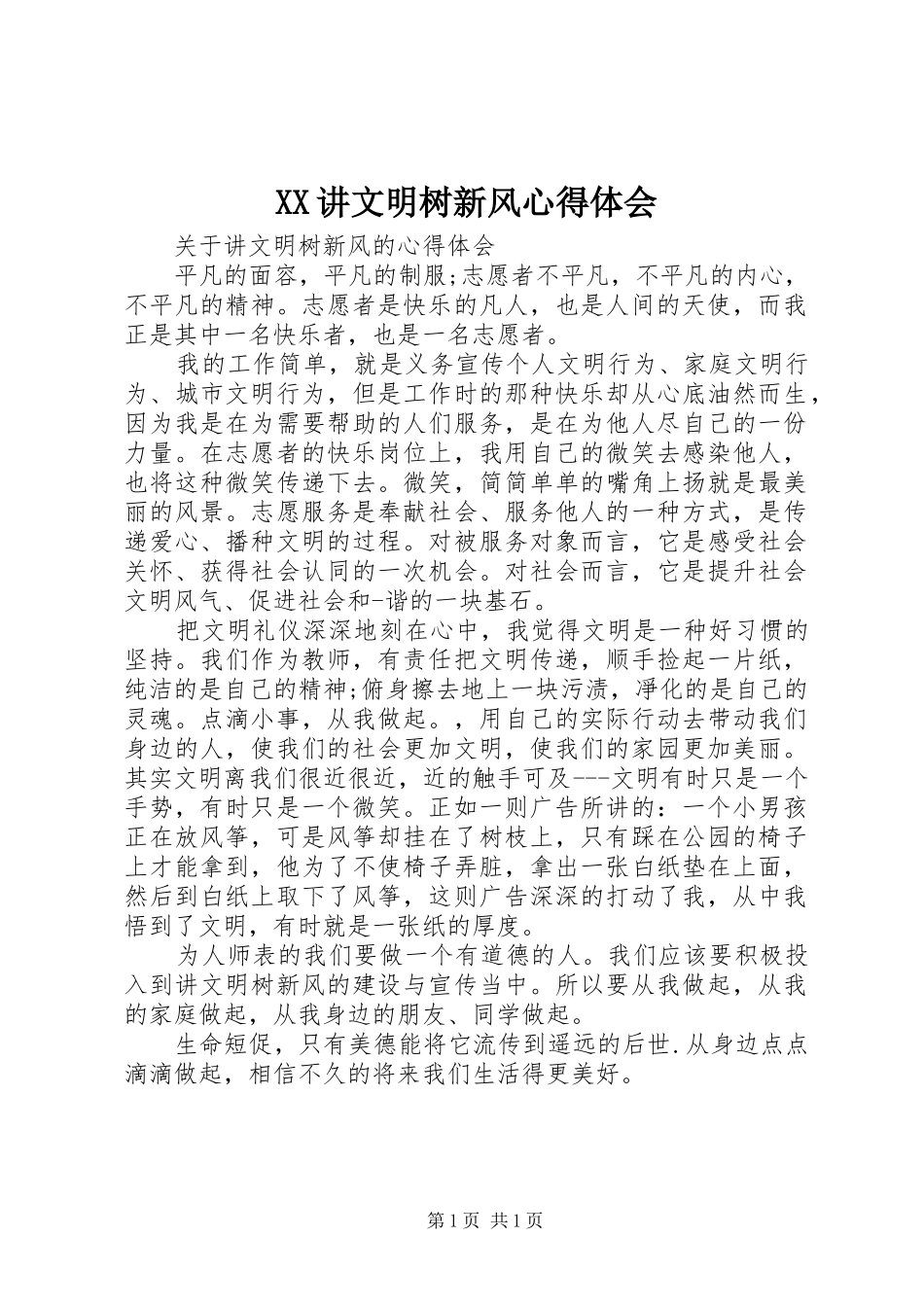 XX讲文明树新风心得体会_第1页