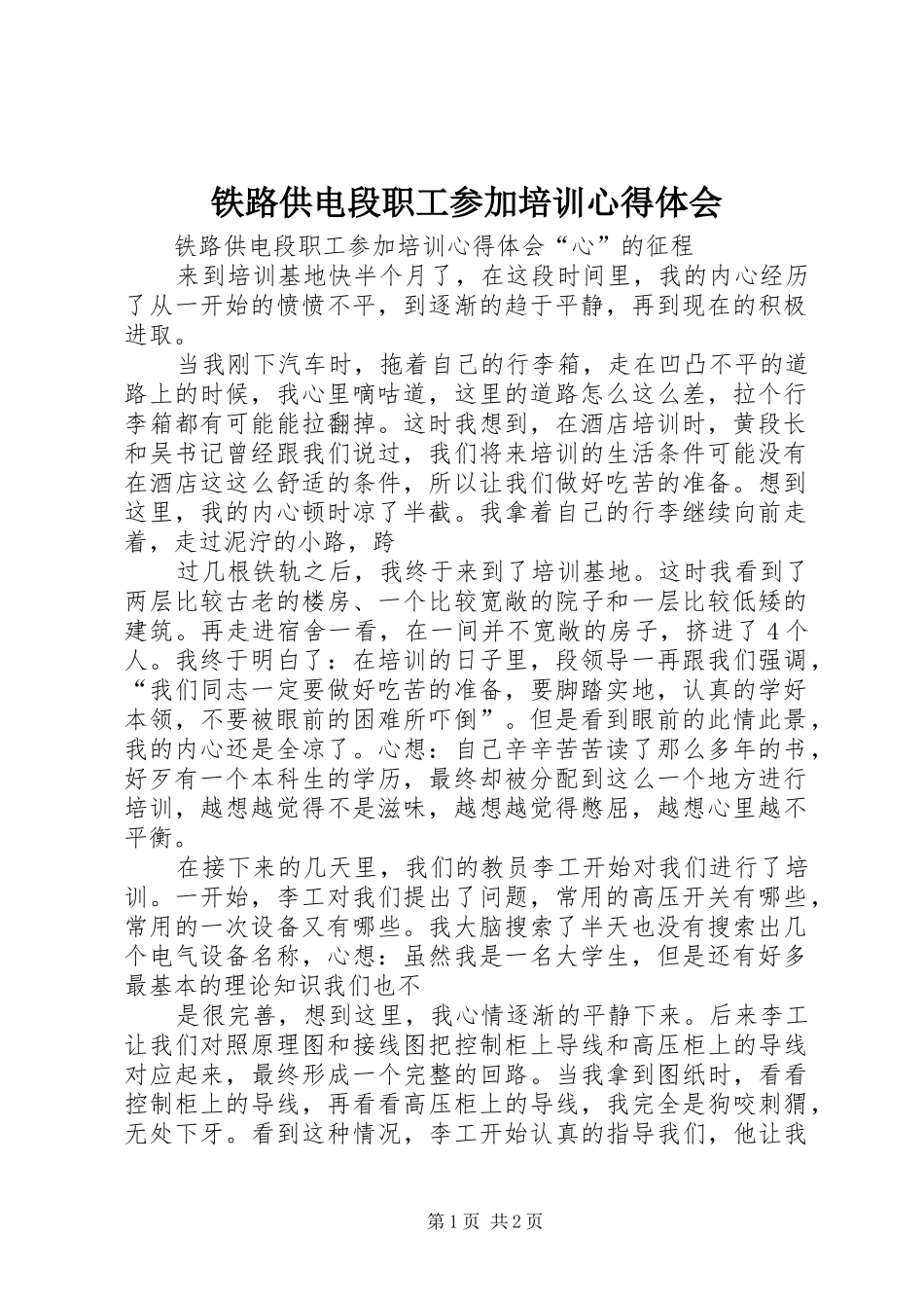 铁路供电段职工参加培训心得体会_第1页