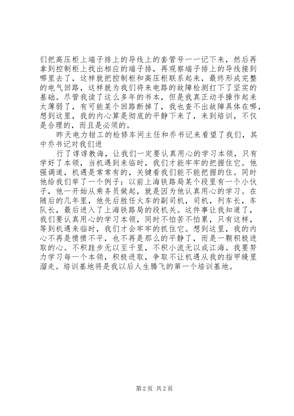 铁路供电段职工参加培训心得体会_第2页