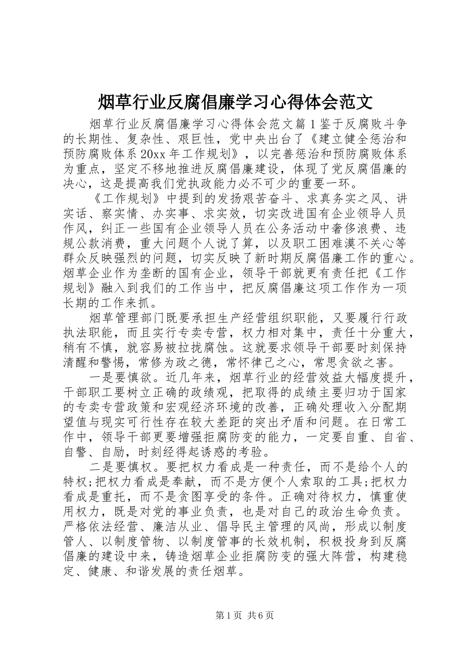烟草行业反腐倡廉学习心得体会范文_第1页