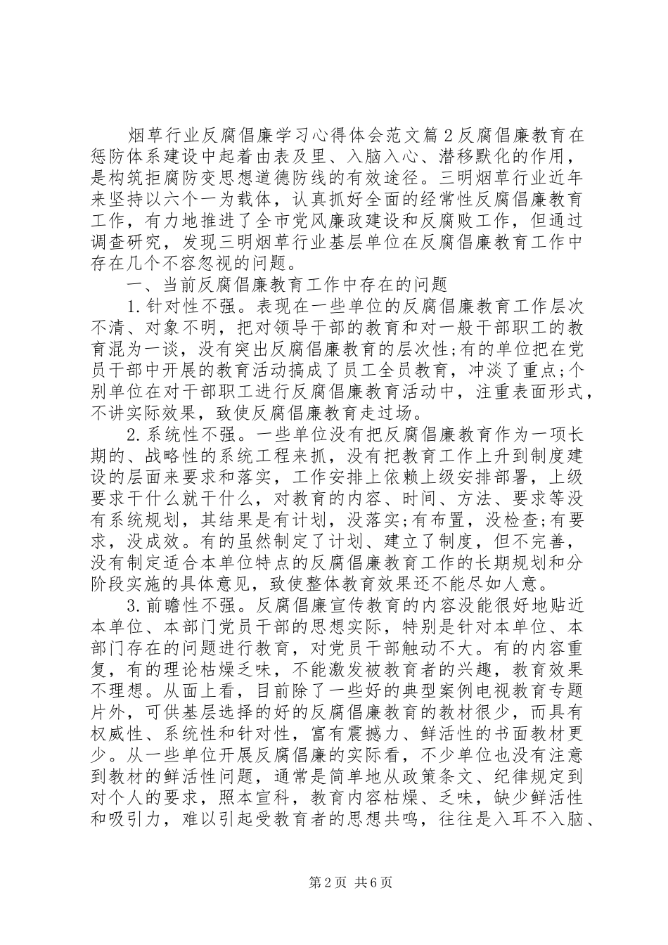 烟草行业反腐倡廉学习心得体会范文_第2页