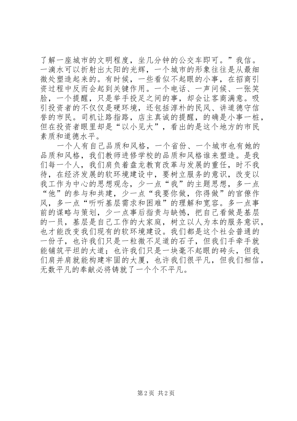 当前经济发展的软环境建设学习体会_第2页