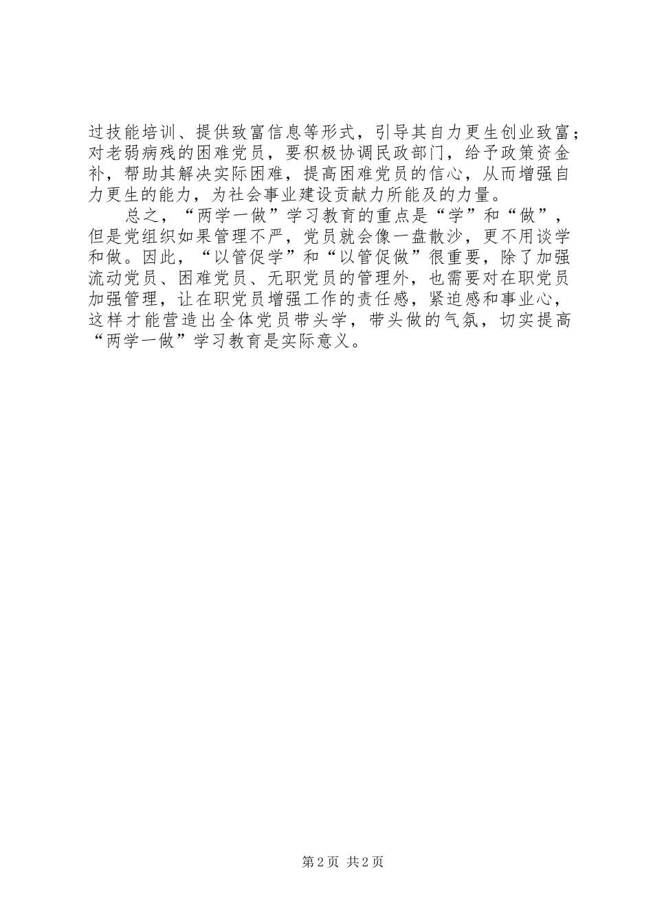 两学一做心得体会：党员内生动力须“以管促做”_第2页
