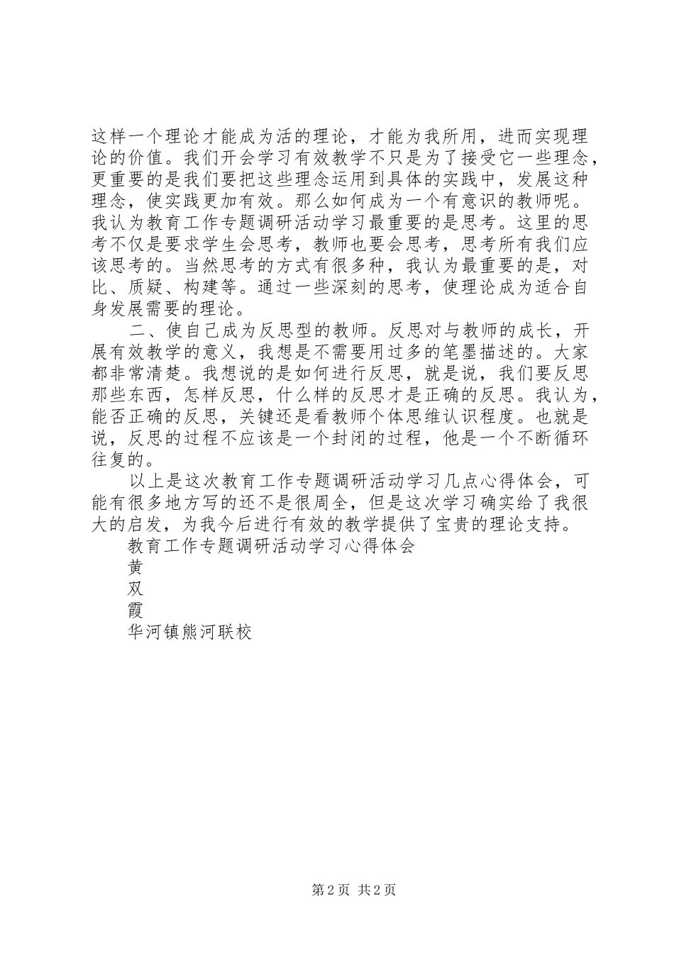 教育工作专题调研活动学习心得体会华河镇熊河联校_第2页