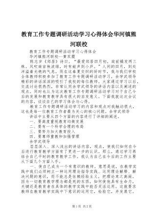 教育工作专题调研活动学习心得体会华河镇熊河联校
