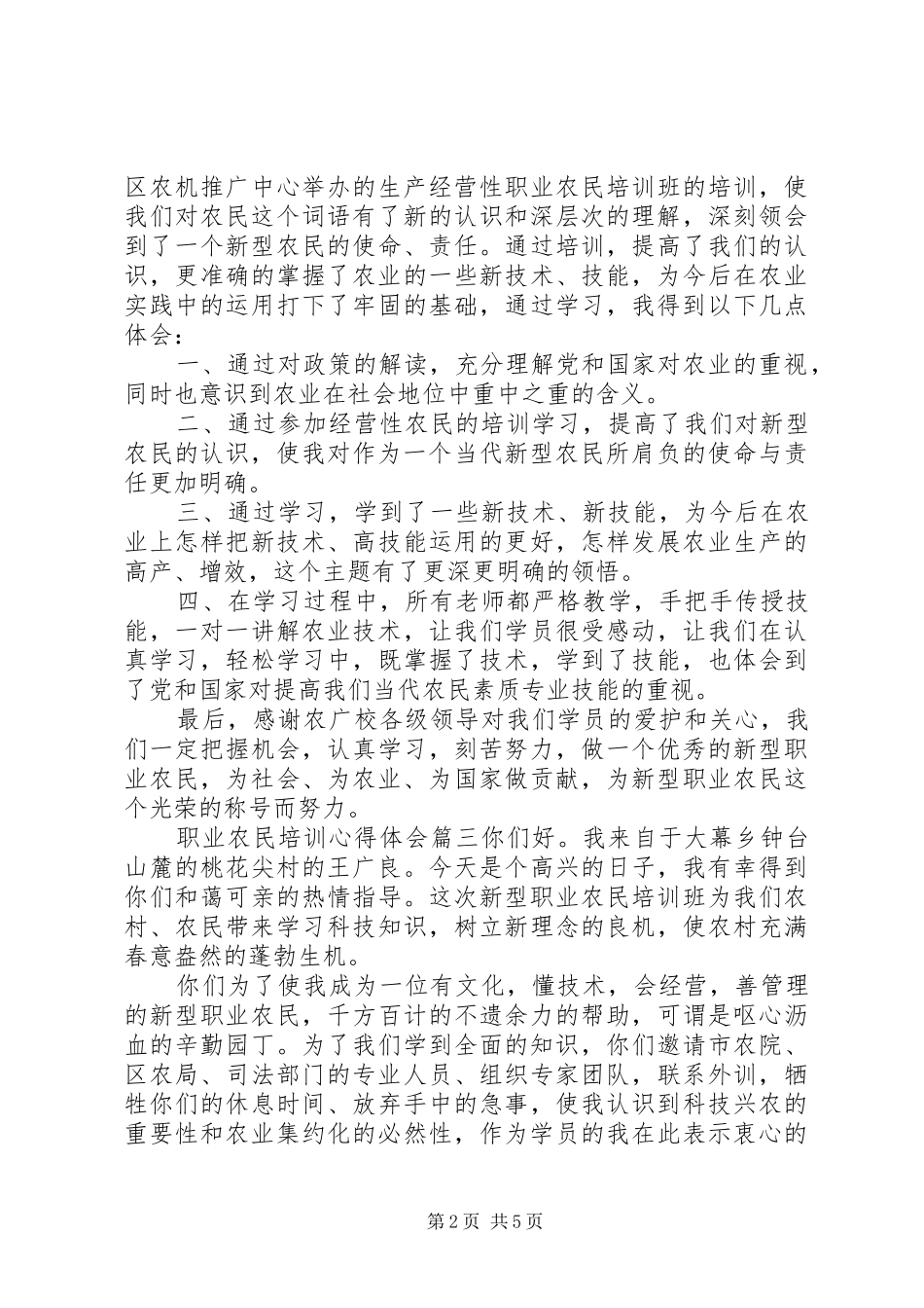 最新的职业农民培训心得体会范文_第2页