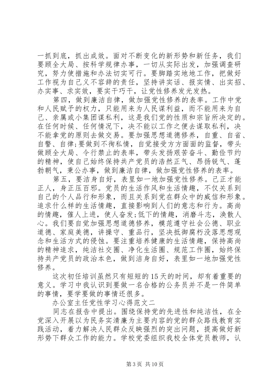 办公室主任党性学习心得_第3页