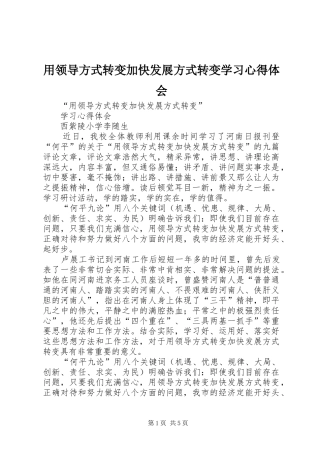 用领导方式转变加快发展方式转变学习心得体会