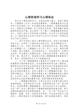 心理咨询学习心得体会