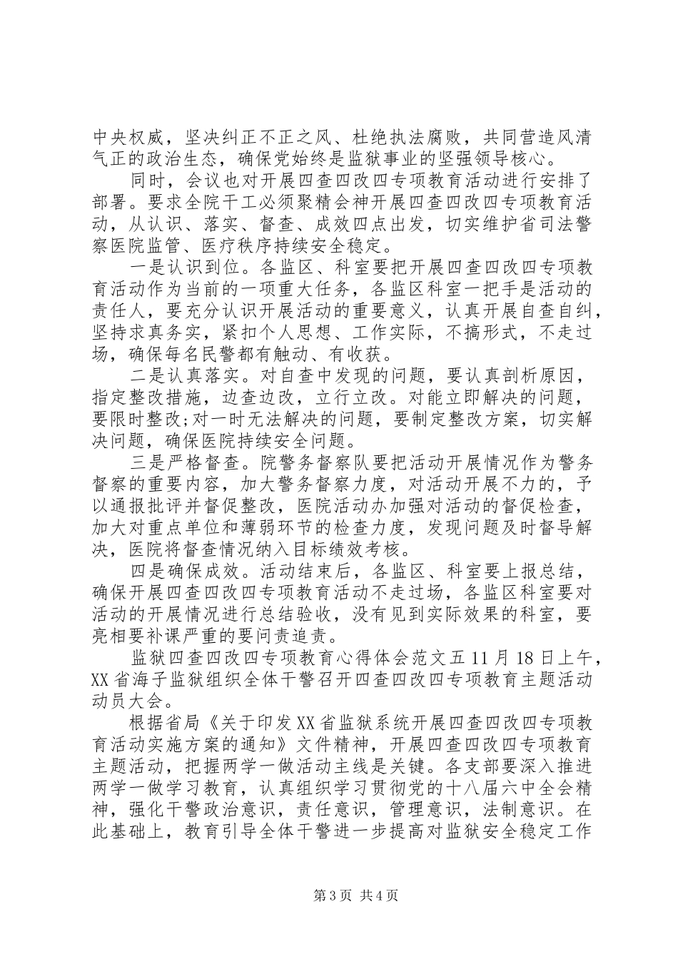 监狱四查四改四专项教育心得体会_第3页