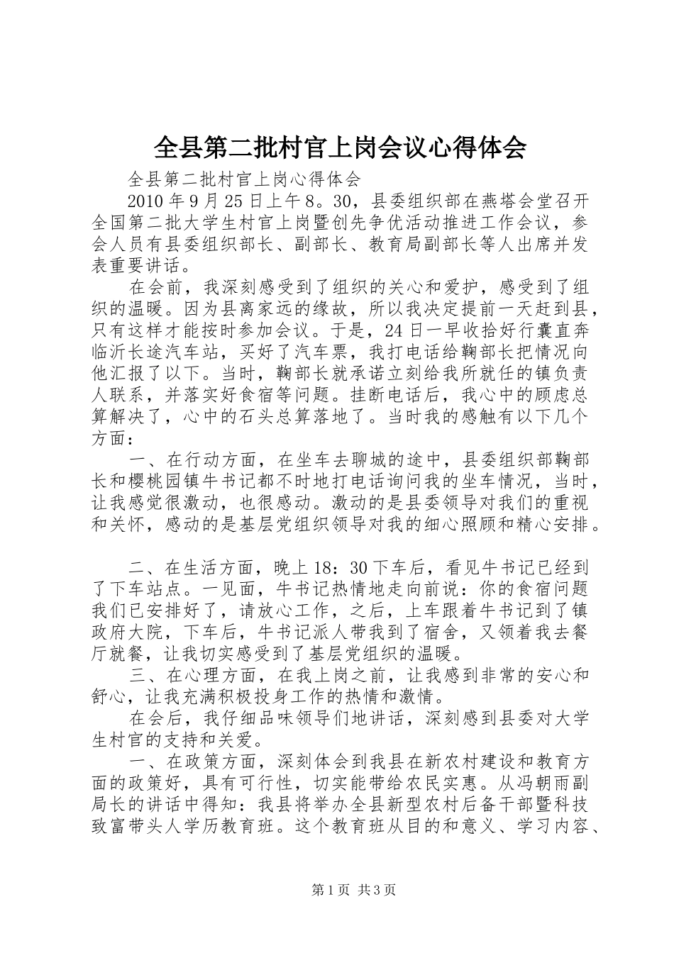 全县第二批村官上岗会议心得体会_第1页