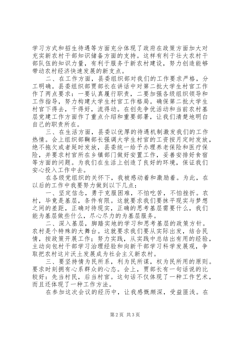 全县第二批村官上岗会议心得体会_第2页
